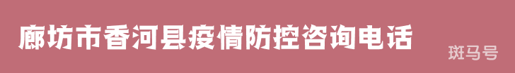 廊坊市香河县疫情防控咨询电话（附详情）