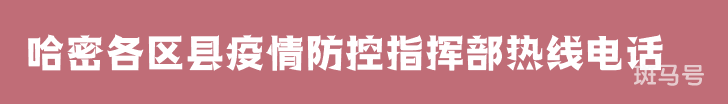 哈密各区县疫情防控指挥部热线电话（附详情）