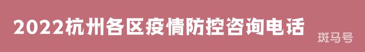2022杭州各区疫情防控咨询电话（附详情）