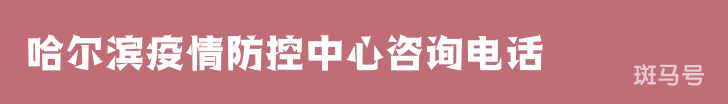 哈尔滨疫情防控中心咨询电话（附详情）
