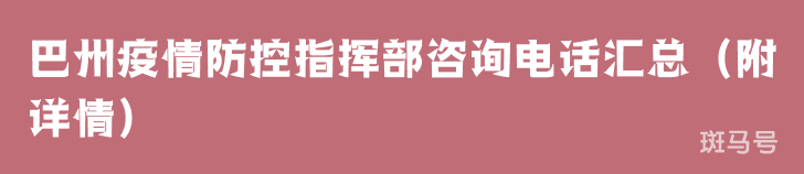 巴州疫情防控指挥部咨询电话汇总(附详情) 巴州疫情防控指挥部咨询电话汇总(附详情)