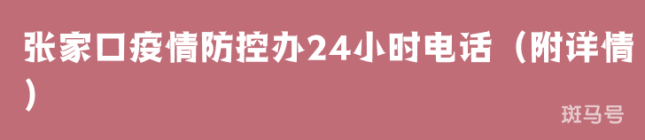 张家口疫情防控办24小时电话（附详情）
