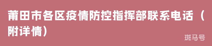 莆田市各区疫情防控指挥部联系电话（附详情）