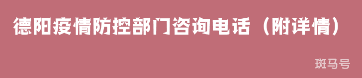 德阳疫情防控部门咨询电话（附详情）
