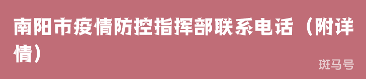 南阳市疫情防控指挥部联系电话（附详情）