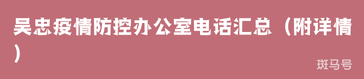 吴忠疫情防控办公室电话汇总（附详情）