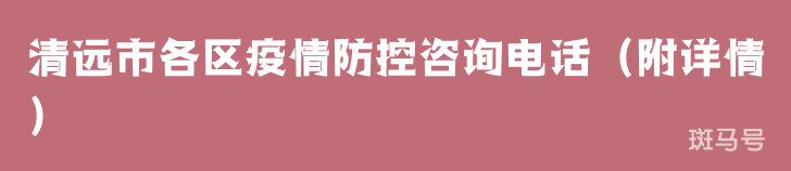 清远市各区疫情防控咨询电话（附详情）