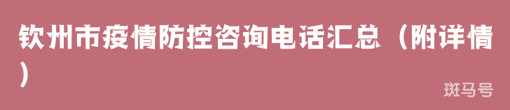 钦州市疫情防控咨询电话汇总（附详情）