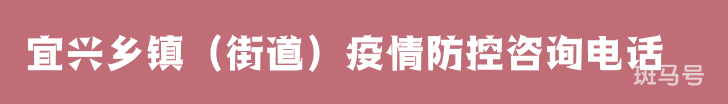 宜兴乡镇（街道）疫情防控咨询电话（附详情）