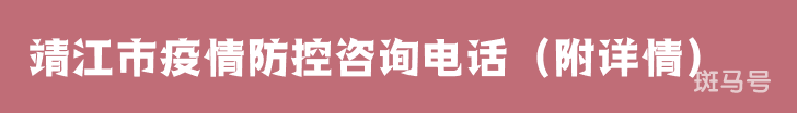 靖江市疫情防控咨询电话（附详情）