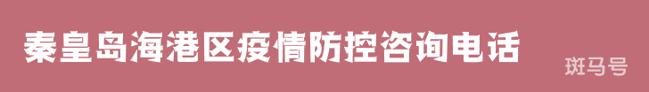 秦皇岛海港区疫情防控咨询电话（附详情）