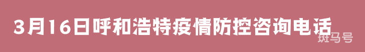 3月16日呼和浩特疫情防控咨询电话（附详情）