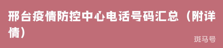 邢台疫情防控中心电话号码汇总（附详情）