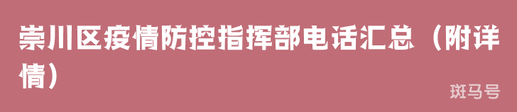 崇川区疫情防控指挥部电话汇总（附详情）