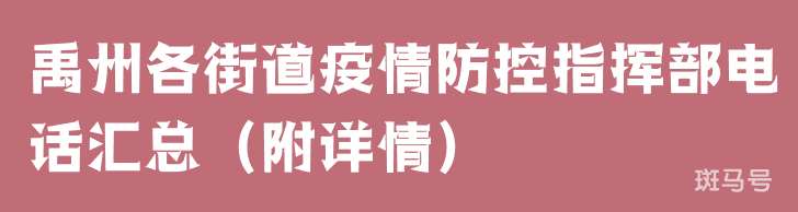 禹州各街道疫情防控指挥部电话汇总（附详情）