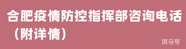 合肥疫情防控指挥部咨询电话（附详情）