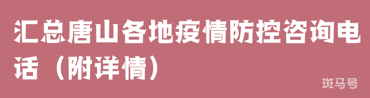 汇总唐山各地疫情防控咨询电话（附详情）