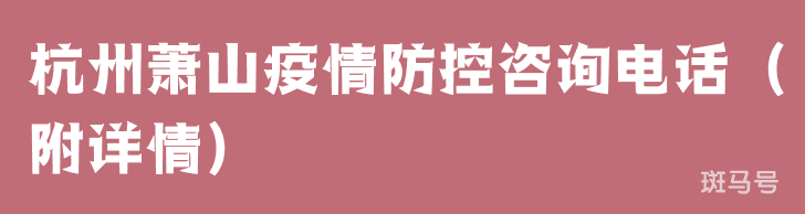 杭州萧山疫情防控咨询电话（附详情）