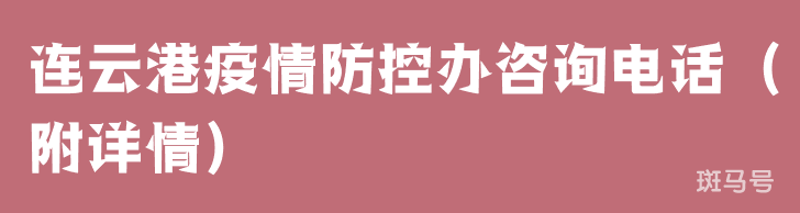 连云港疫情防控办咨询电话（附详情）