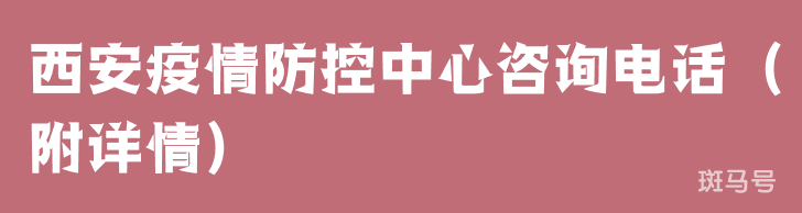 西安疫情防控中心咨询电话（附详情）