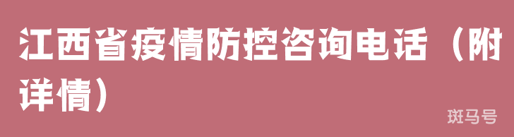 江西省疫情防控咨询电话（附详情）
