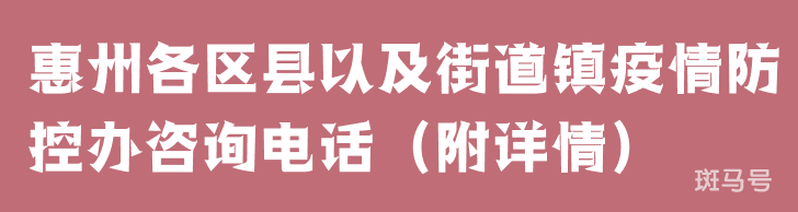 惠州各区县以及街道镇疫情防控办咨询电话（附详情）