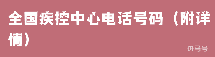 全国疾控中心电话号码（附详情）