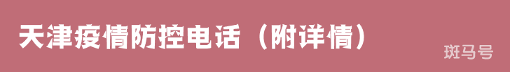 天津疫情防控电话（附详情）