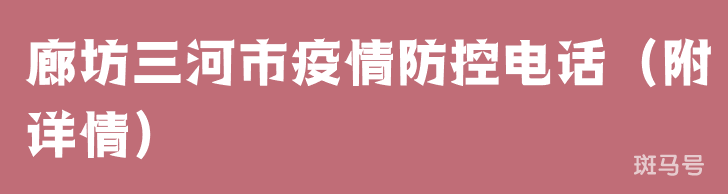 廊坊三河市疫情防控电话（附详情）