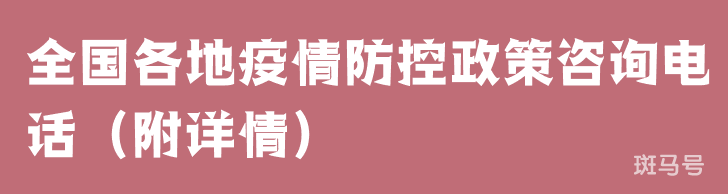 全国各地疫情防控政策咨询电话（附详情）