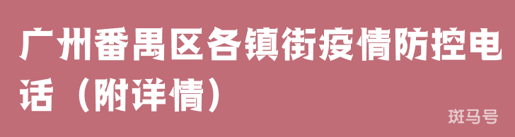 广州番禺区各镇街疫情防控电话(附详情)(图1) 广州番禺区各镇街疫情防控电话(附详情)(图1)