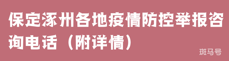 保定涿州各地疫情防控举报咨询电话（附详情）