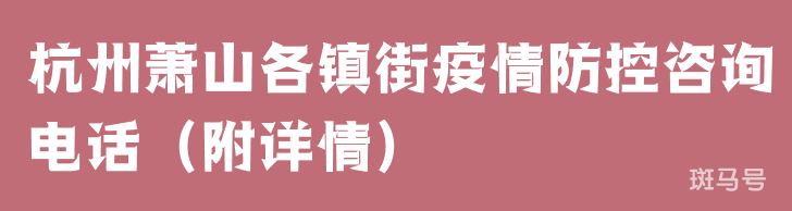 杭州萧山各镇街疫情防控咨询电话（附详情）