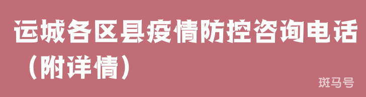 运城各区县疫情防控咨询电话（附详情）