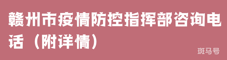 赣州市疫情防控指挥部咨询电话（附详情）
