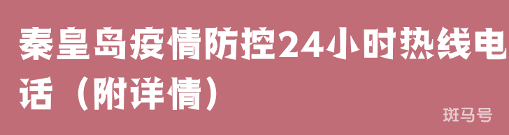 秦皇岛疫情防控24小时热线电话（附详情）