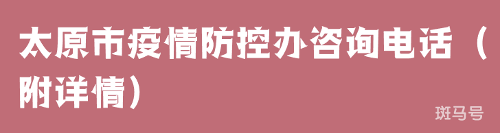 太原市疫情防控办咨询电话（附详情）
