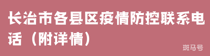 长治市各县区疫情防控联系电话（附详情）