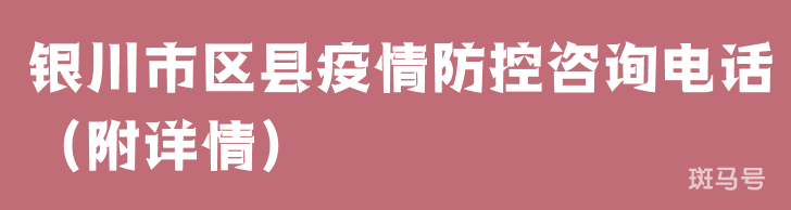 银川市区县疫情防控咨询电话（附详情）