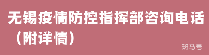 无锡疫情防控指挥部咨询电话（附详情）