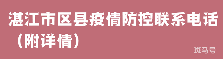 湛江市区县疫情防控联系电话（附详情）