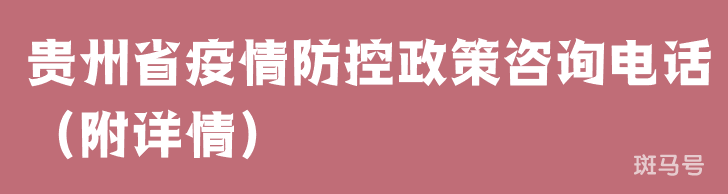 贵州省疫情防控政策咨询电话(附详情) 贵州省疫情防控政策咨询电话(附详情)