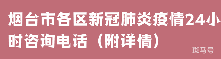 烟台市各区新冠肺炎疫情24小时咨询电话(附详情) 烟台市各区新冠肺炎疫情24小时咨询电话(附详情)