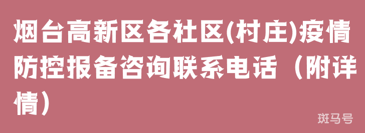 烟台高新区各社区(村庄)疫情防控报备咨询联系电话（附详情）