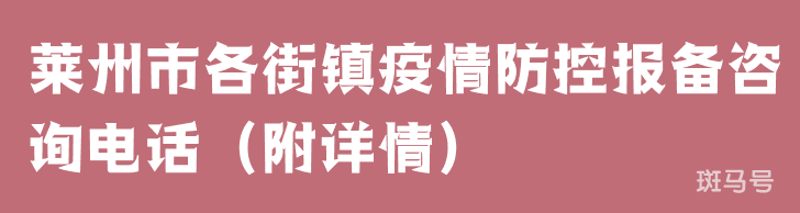 莱州市各街镇疫情防控报备咨询电话（附详情）