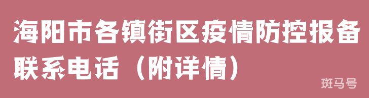 海阳市各镇街区疫情防控报备联系电话（附详情）