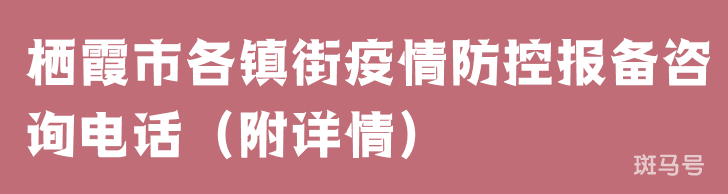 栖霞市各镇街疫情防控报备咨询电话（附详情）