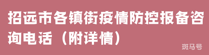 招远市各镇街疫情防控报备咨询电话（附详情）