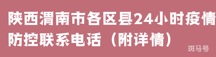 陕西渭南市各区县24小时疫情防控值班联系电话（附详情）
