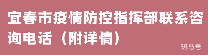 宜春市疫情防控指挥部联系咨询电话（附详情）